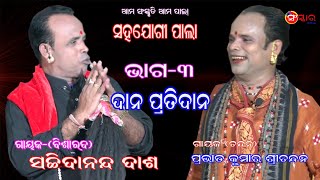 ସହଯୋଗୀ ପାଲା // ଦାନ ପ୍ରତି ଦାନ (ଭାଗ-୩) //ଗାୟକ-ସଚ୍ଚିଦାନନ୍ଦ ଦାଶ//Sanskar Odia //Gayak-Sachidananda Das