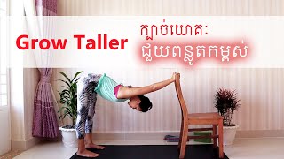 ហាត់យោគៈពន្លូតកម្ពស់​ | Growing Taller Yoga | Yoga With Sreynich