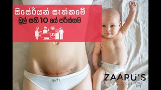 Improving C-Section Recovery : සිසේරියන් සැත්කමින් පසු මුල් සති 10 යේ පරිස්සම