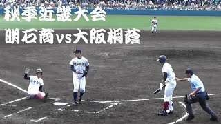 【秋季近畿大会⚾大阪桐蔭勝ち越し】2019/10/27　明石商vs大阪桐蔭　６～７回[３－４]