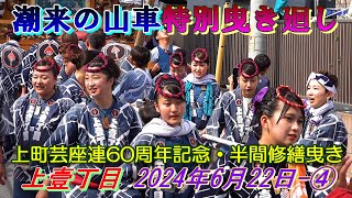 潮来の山車特別曳き廻し  上壹丁目　上町芸座連60周年記念・半間修繕試し曳き　2024年6月22日-④　\