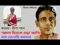 নাম রেখেছি বনলতা naam rekhechhi bonolata rina s music videos viral song viralvideos