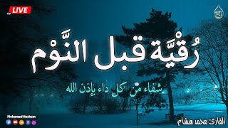 رقية قبل النوم💞 الرقية الشرعية بصوت تخشع له القلوب❤️ القارئ محمد هشام 💞 Ruqiah Al-Nawm