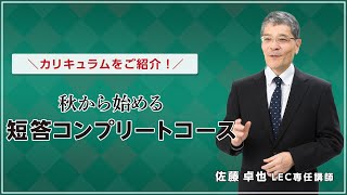 【弁理士試験】秋からはじめる　短答コンプリートコース　カリキュラム紹介