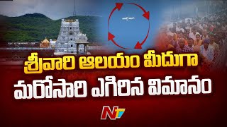 శ్రీవారి ఆలయం మీదుగా మరోసారి ఎగిరిన విమానం | Plane Flying Over Tirumala | NTV