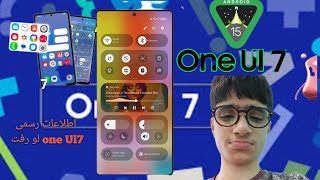 عرضه نسخه بتا آپدیت one Ui7 سامسونگ لو رفت تو ماه دسامبر