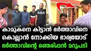 കാമുകനെ കിട്ടാൻ ഭർത്താവിനെ കൊല്ലാൻ നോക്കിയ ഭാര്യയോട് ഭർത്താവിന്റെ ഞെരിപ്പൻ മറുപടി !