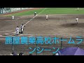 鹿児島県高校野球 nhk高校野球 鹿児島実業対鹿屋農業高校 鹿屋農業高校ホームランシーン