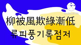 백련초해 百聯抄解 3.화인우과홍장노 류피풍기록점저 獻陽學堂