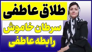 طلاق خاموش یا طلاق عاطفی چگونه به وجود می اید؟ | دلایل طلاق عاطفی و جلوگیری از آن