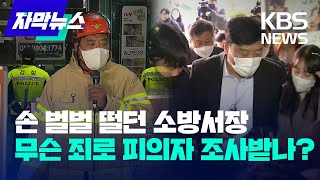 [자막뉴스] 특수본, 손 벌벌 떨던 소방서장 소환...무슨 죄로 피의자 조사받나? / 2022.11.21.