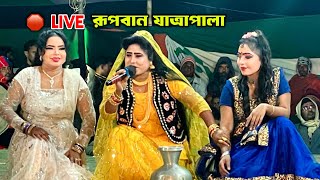 🛑Live মৌসুমীর রুপবান যাত্রপালা সরাসরি লাইভ ধনবাড়ি থেকে