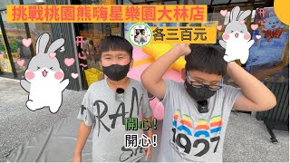 【小兄弟】兩個小兄弟挑戰桃園熊嗨星樂園大林店，各三百元合作，看能夾出多少東西呢？？？   ｜ (附中文字幕)｜#小兄弟 夾娃娃 #夾娃娃 #零食場 #桃園熊嗨星樂園大林店 #熊嗨星樂園