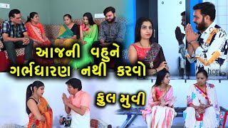 આજની વહુને ગર્ભધારણ નથી કરવો || Full || Aaj Ni Vahu Ne Garbh Dharan Nathi Karvo || Gujaratishortfilm