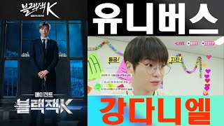 [ENG]강다니엘, 비밀요원 '블랙잭K' 탄생 비화 공개…유니버스의 걸작이 24일 개봉한다. 영화에 등장하는 미스터리한 캐릭터는 누구?