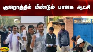 குஜராத்தில் மீண்டும் பாஜக ஆட்சி | Gujarat Election | PM Modi | Voted