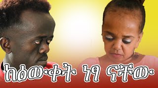 ሄለንና ማቲያስ ከእውቀት ነፃ ናቸው