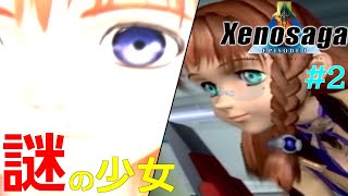 【ゼノサーガ】 謎の少女 #2 【Xenosaga Episode1】【エピソード１】【実況】