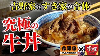 【永久保存版】吉野家とすき家を合体させたらどんでもない牛丼ができてしまった