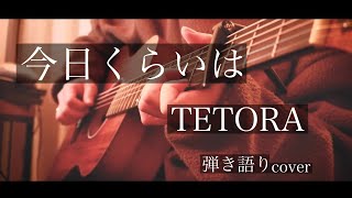 今日くらいは/TETORA 弾き語りcover [優羽。]