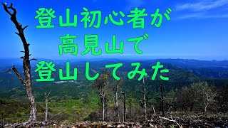 65.登山初心者が高見山で登山してみた