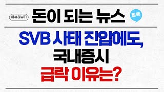 [돈이 되는 NEWS] SVB 사태 진압에도, 국내증시 급락 이유는? / 머니투데이방송 (증시, 증권)