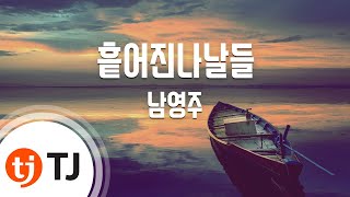 [TJ노래방 / 반키올림] 흩어진나날들 - 남영주 / TJ Karaoke