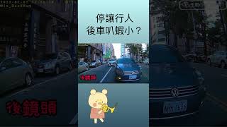 停讓行人，後車叭蝦小？【王男】  #三寶  #行人地獄#shorts