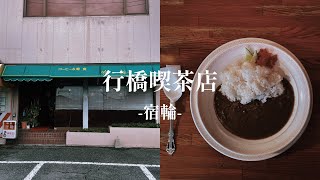 【福岡/行橋】素敵なマスターと美味しいカレーが食べられる喫茶店。