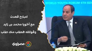 سوريا عشان خاطر ربنا.. السيسي: امبارح قعدت مع أخويا محمد بن زايد وقولتله هطلب منك طلب