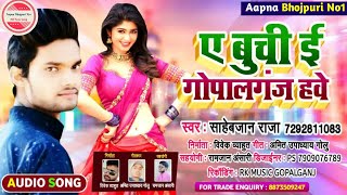 ए बुची ई गोपालगंज हवे||Sahebjaan Raja|| Gopalganj Song|| Gopalganj Wala Gana|| Gopalganj New Song