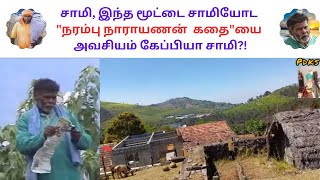 சாமி, இந்த மூட்டை சாமியோட \