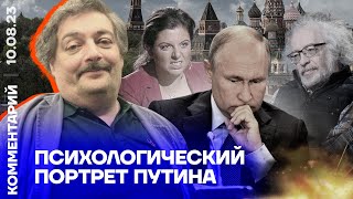 Психологический портрет Путина | Дмитрий Быков