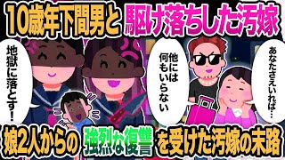 【2ch修羅場】10歳年下間男と駆け落ちした汚嫁、娘2人からの強烈な復讐を受けた汚嫁の末路【2chスカッと】【ゆっくり解説】