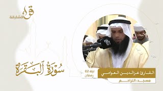 صلاة التراويح ليلة 2 رمضان  القارئ عزالدين العوامي  مسجد التراحم