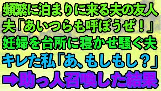 【スカッとする話】頻繁に泊まりに来る夫の友人。夫「あいつも呼ぼうぜ！」私「は？寝るとこないじゃん」妊婦の私を台所に寝かせ騒ぐ夫にブチギレた私は助っ人召喚→結果