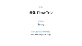 最強 Time-Trip