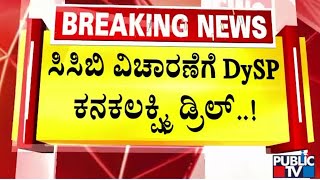 DYSP says all allegations of Jeeva are false Bhovi Corporation Scam | Public TV