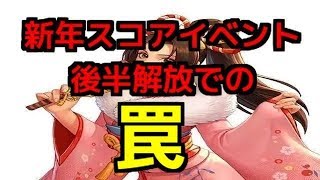 【KOF AS】スコアイベント後半解放で騙されるな！おみくじをお得にする方法！