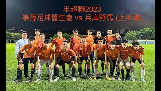 半超聯2023: 崇德足球舊生會 vs 兵庫野馬 (上半場)