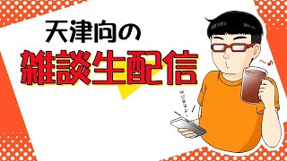 天津向の雑談生配信　2月26日　金曜