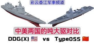 DDGX vs 055型 中美两国海军未来万吨驱逐舰比较，谁更优胜？｜USS DDGX vs PLAN Type 055 destroyer