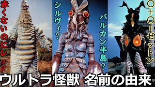 【ゆっくり解説】みんなは何体知ってる？初代ウルトラ怪獣の名前の由来！！