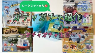 【ガチャガチャ】ガチャガチャ回してきた！スワンボード/ピングーエッグ/アニマルメロディカー/ルーレットおみくじ器