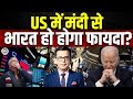 US Recession Check | America में सच में आई मंदी?China के बाजार का भी बिगड़ सकता है हाल|@G2GAjaySharma