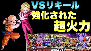 『ドッカンバトル　1094』極限クリリン\u002618号の最高火力でぶっ倒す！　壮絶！超絶！破壊神集結：ステージ８リキール攻略【Dragon Ball Z Dokkan Battle】