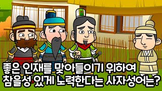 삼고초려 三顧草廬 | 만화 고사성어 | 이야기로 배우는 재미있는 사자성어 | 오두막을 세 번 찾아간다 | 삼국지, 유비, 제갈량 | 깨비한자