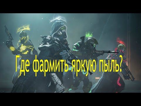 DESTINY 2 Где фармить яркую пыль?