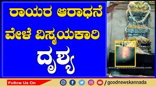 ರಾಯರ ಆರಾಧನೆ ವೇಳೆ ವಿಸ್ಮಯಕಾರಿ ದೃಶ್ಯ | ಮೈಸೂರು ಜಿಲ್ಲೆಯ ಹುಣಸೂರಿನ ಕಲ್ಲುಣಿಕೆಯಲ್ಲಿರೋ ರಾಯ ಮಠ