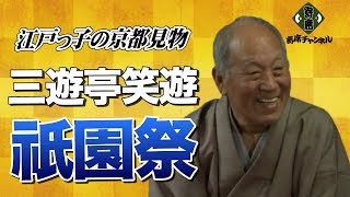 三遊亭笑遊「祇園祭」～江戸っ子の京都見物「祇園祭」を～コロナ禍で劇場閉鎖！からの、無観客でのオリジナル収録。